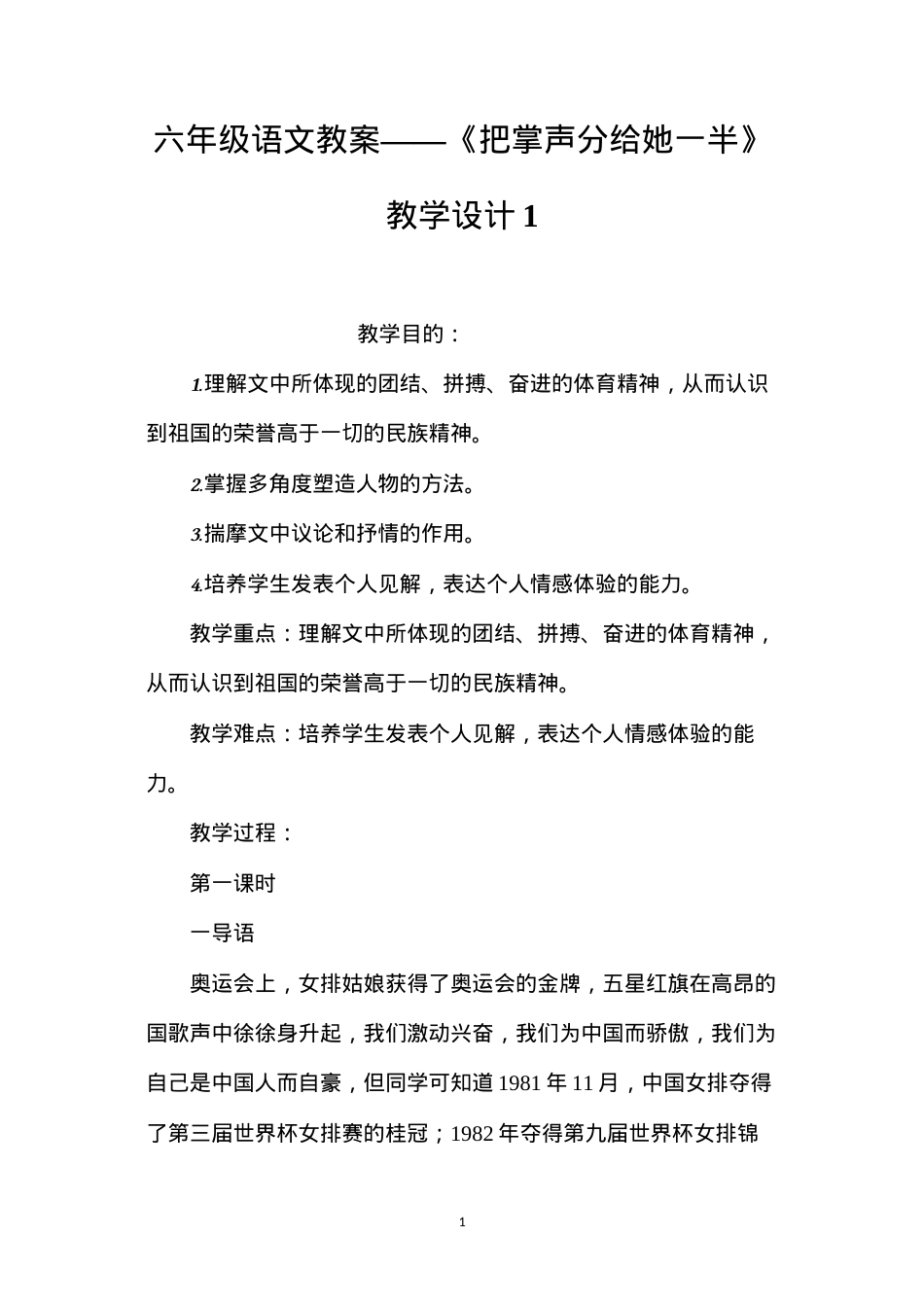 六年级语文教案——《把掌声分给她一半》教学设计1.docx_第1页