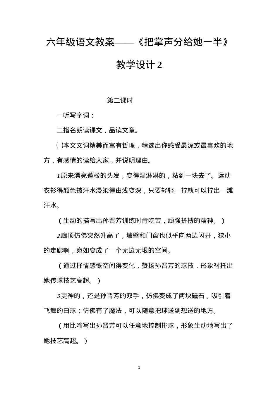 六年级语文教案——《把掌声分给她一半》教学设计2.docx_第1页