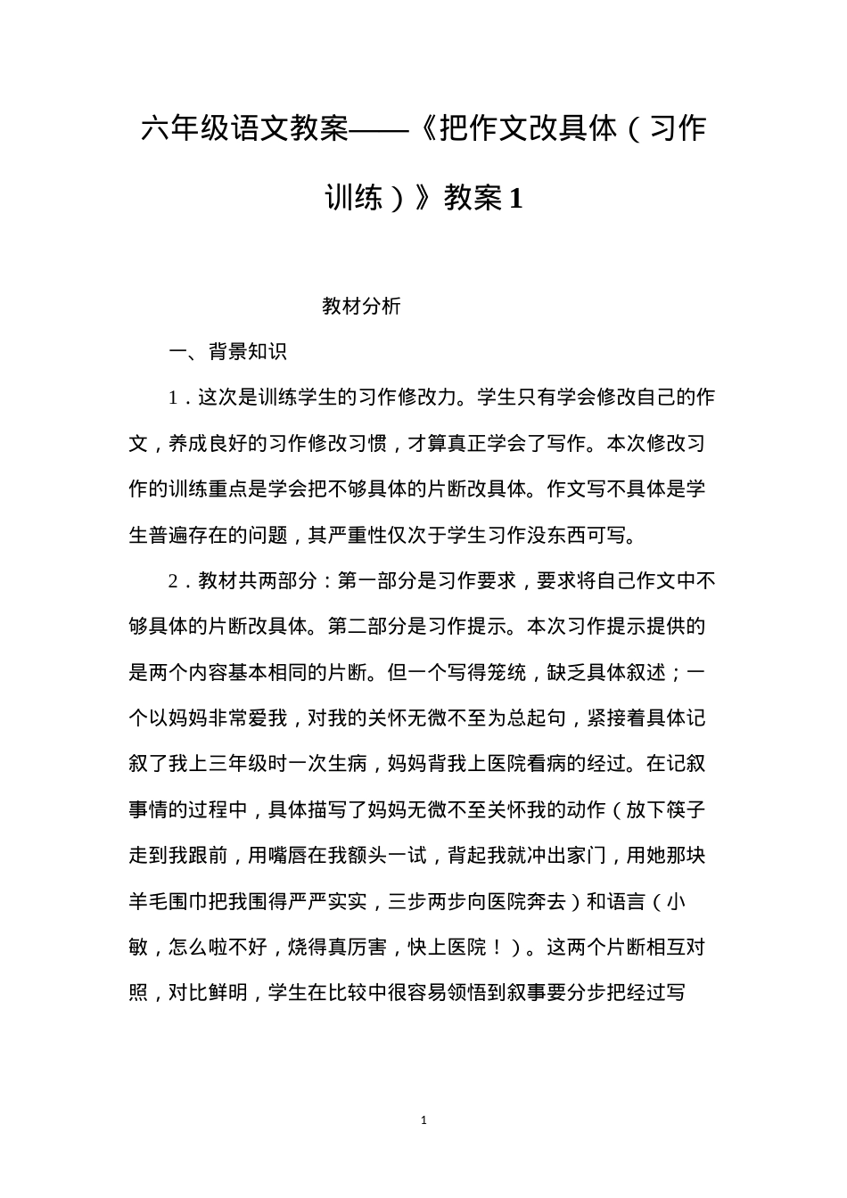 六年级语文教案——《把作文改具体（习作训练）》教案1.docx_第1页
