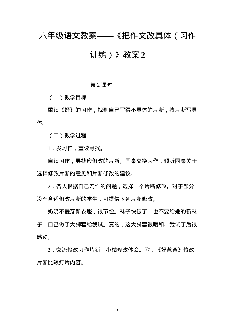 六年级语文教案——《把作文改具体（习作训练）》教案2.docx_第1页