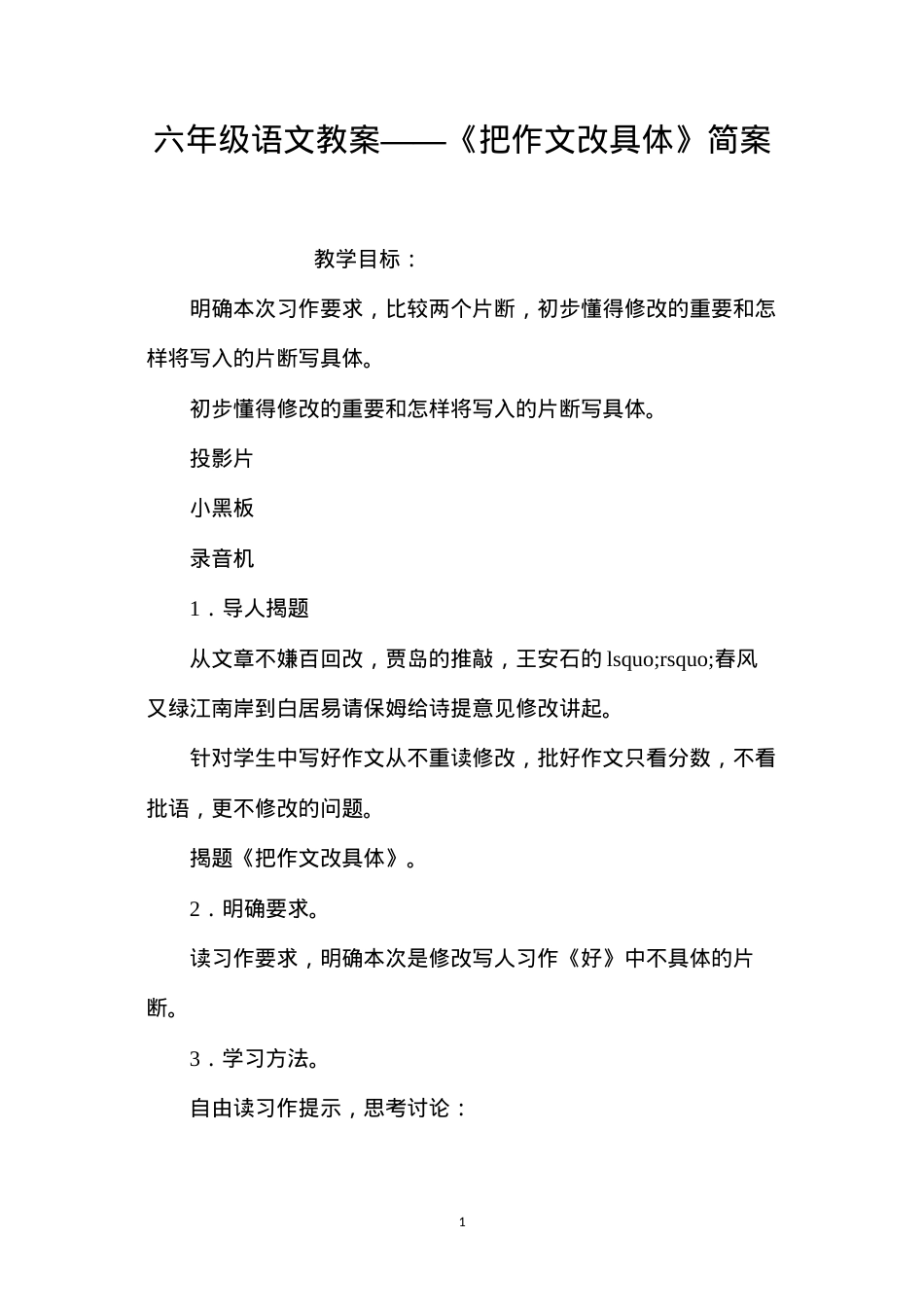 六年级语文教案——《把作文改具体》简案.docx_第1页
