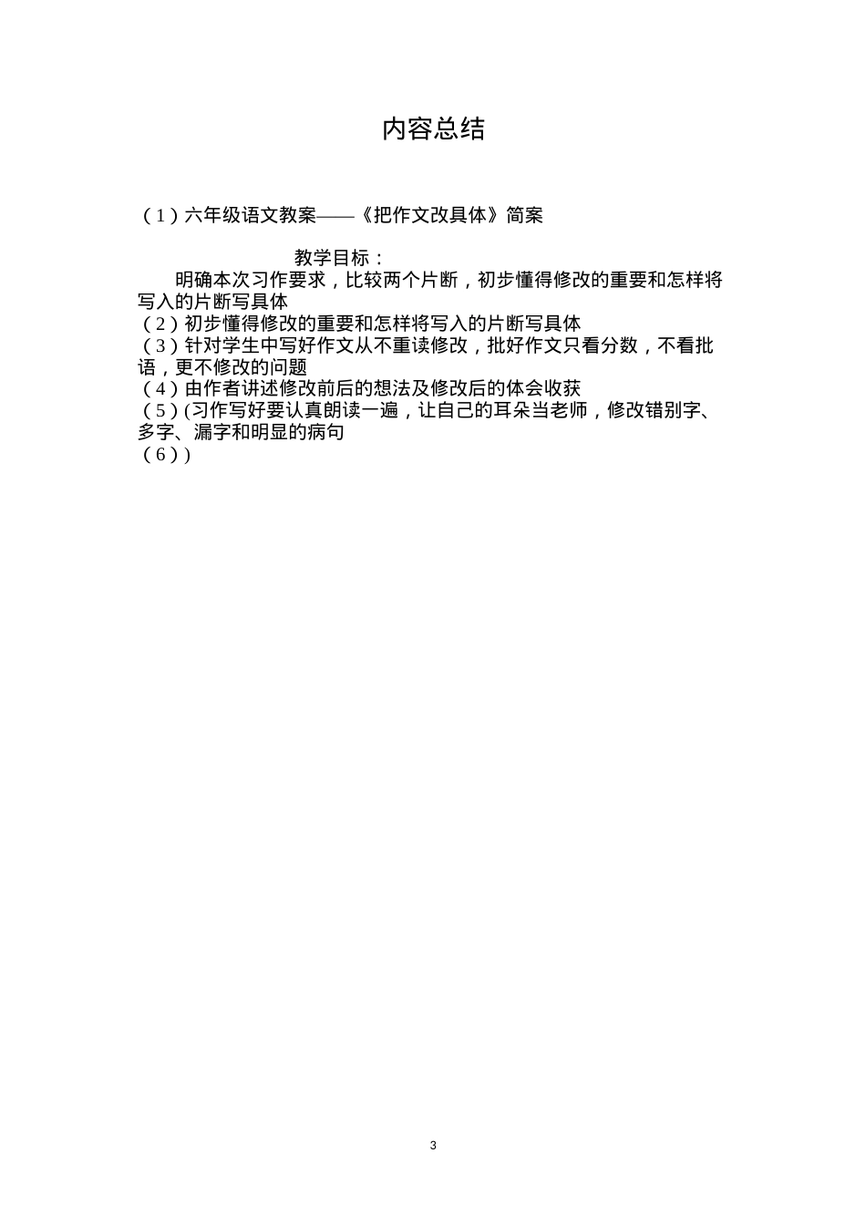 六年级语文教案——《把作文改具体》简案.docx_第3页