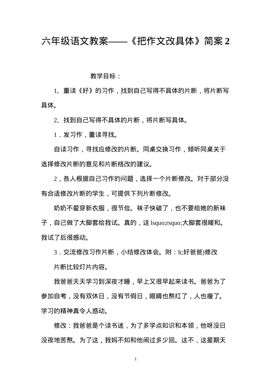 六年级语文教案——《把作文改具体》简案2.docx_第1页