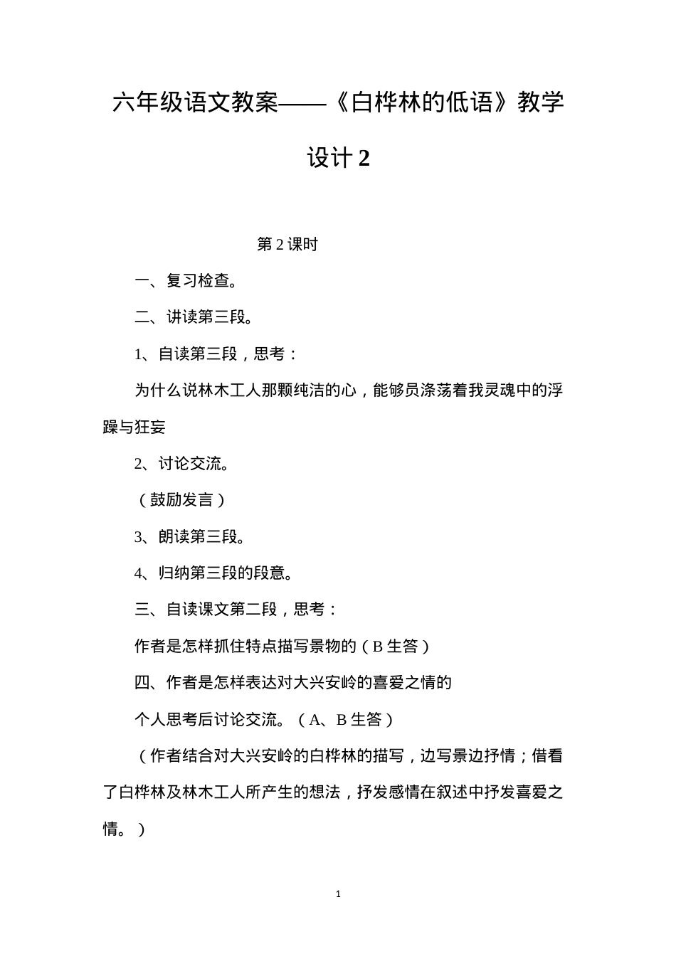 六年级语文教案——《白桦林的低语》教学设计2.docx_第1页