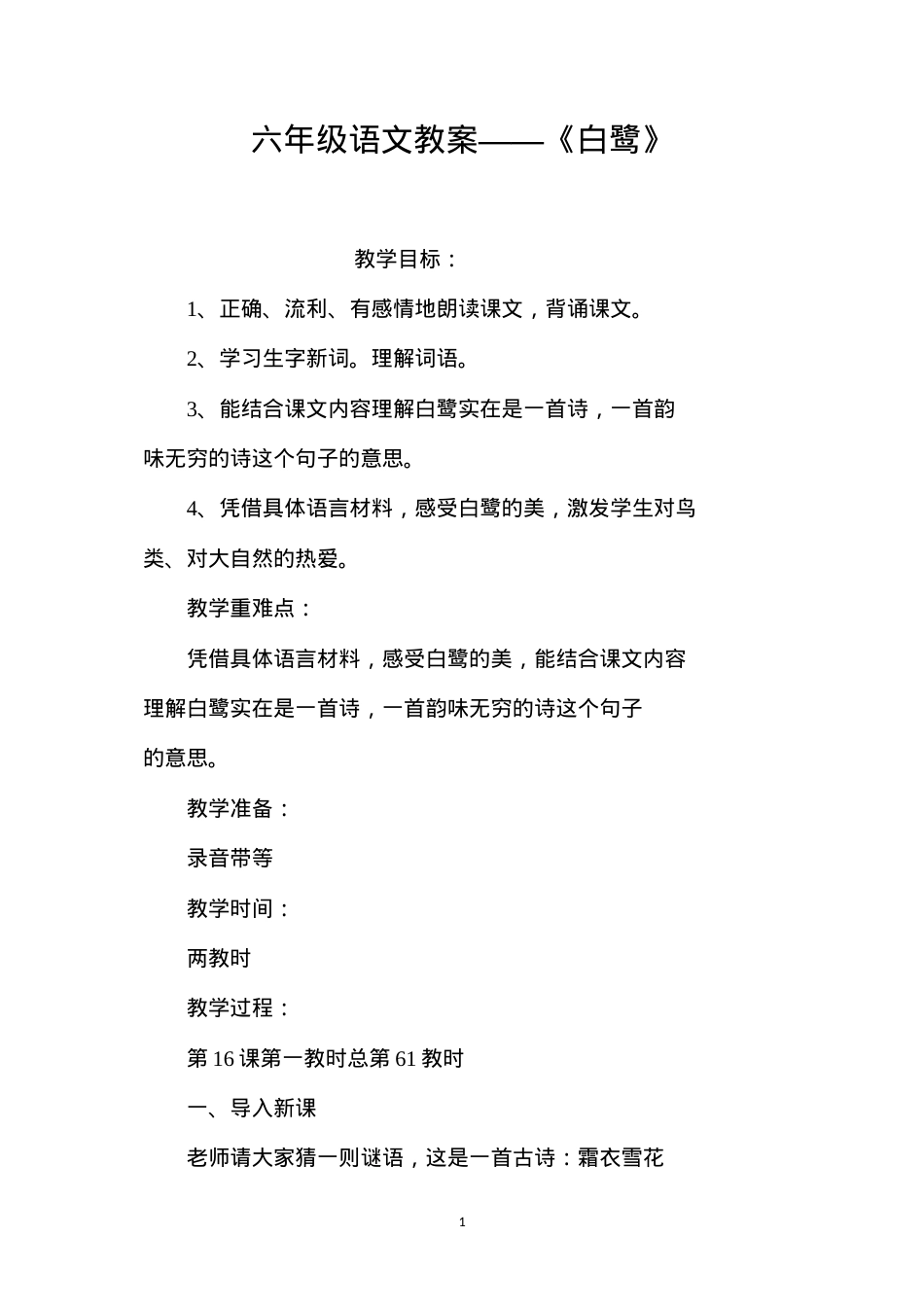 六年级语文教案——《白鹭》.docx_第1页