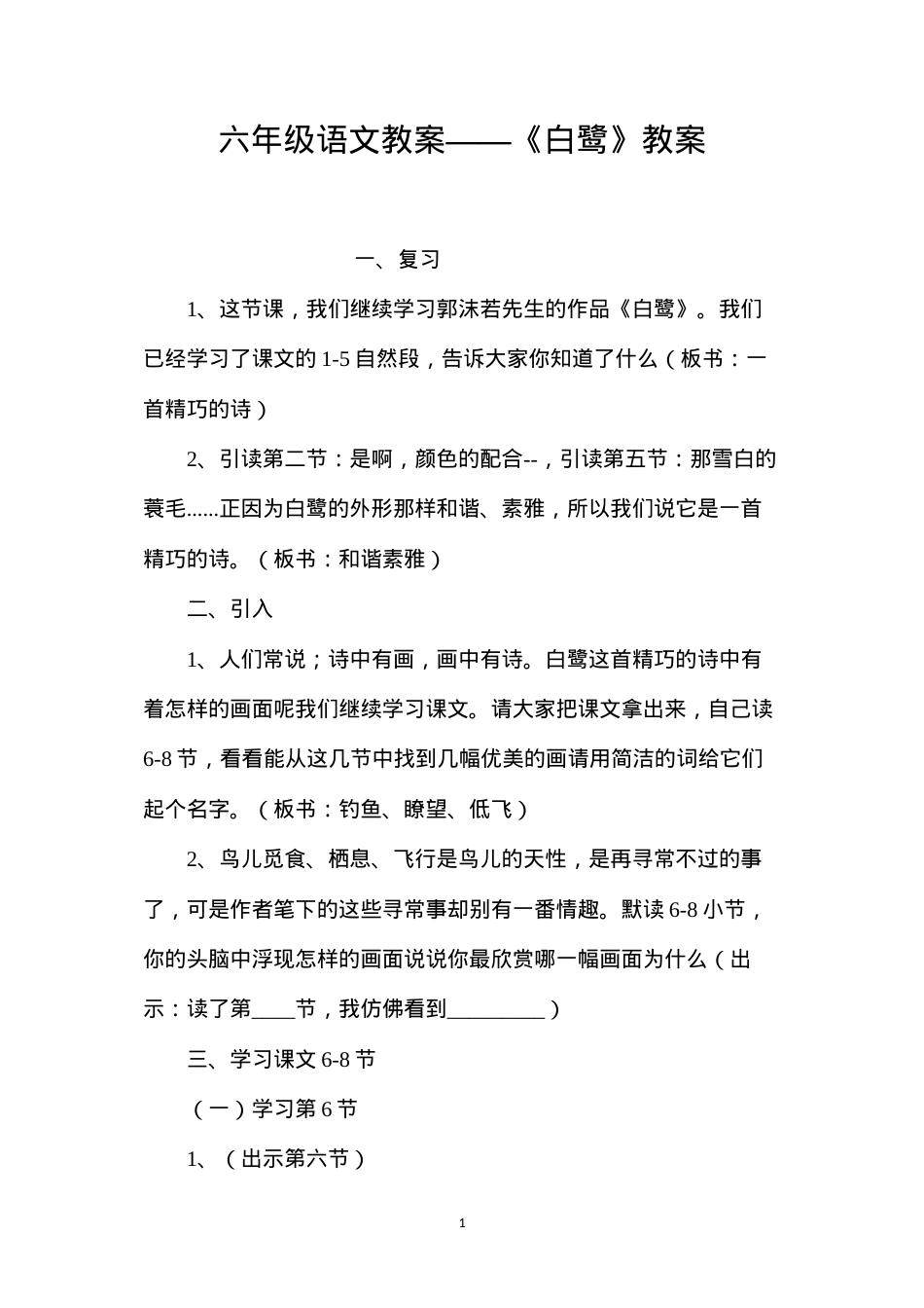 六年级语文教案——《白鹭》教案.docx_第1页