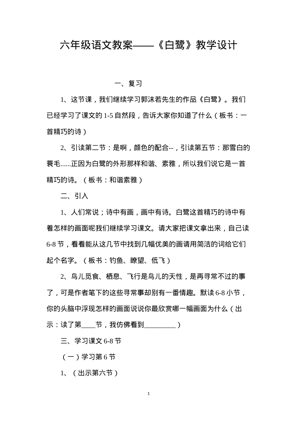 六年级语文教案——《白鹭》教学设计.docx_第1页