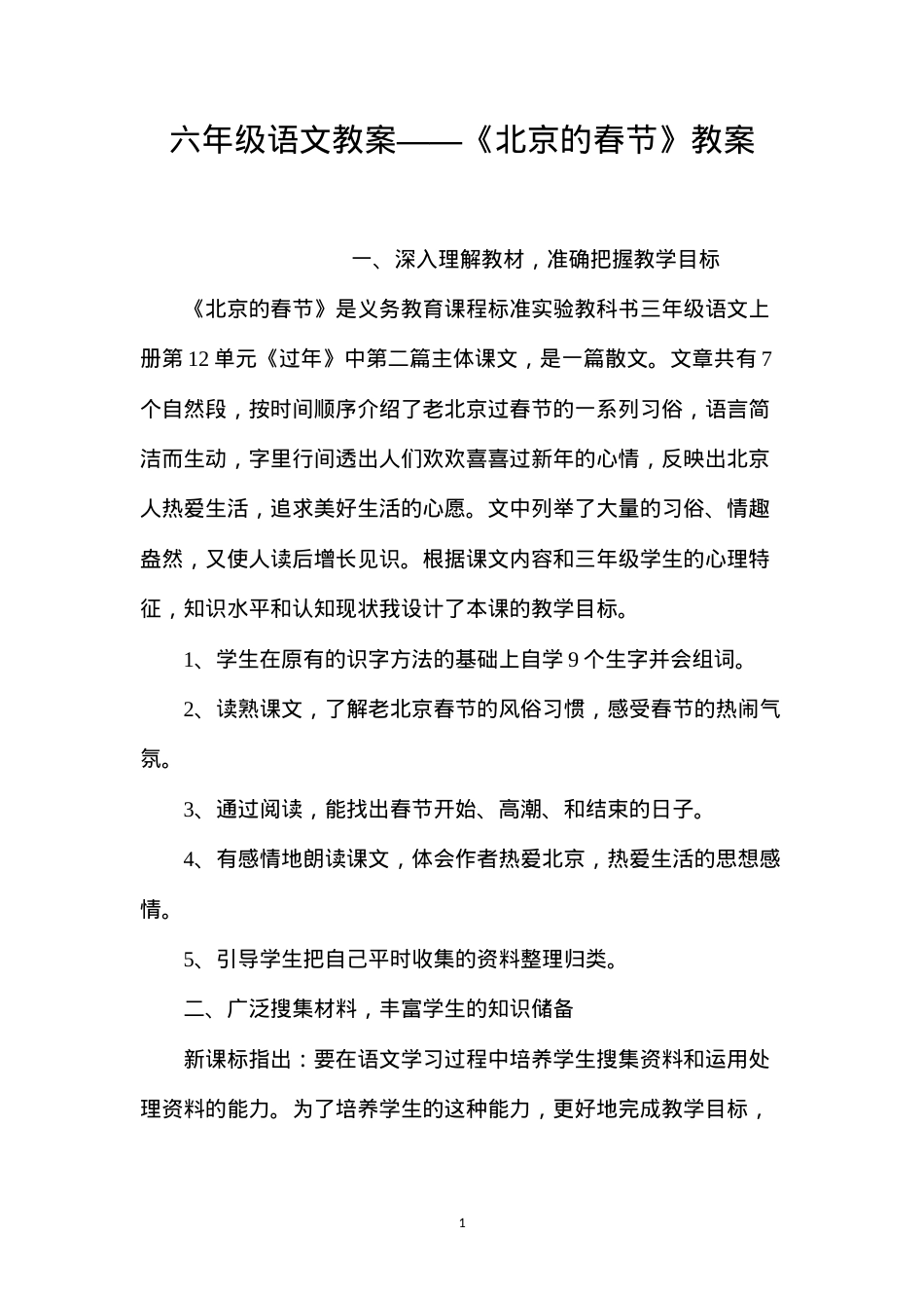 六年级语文教案——《北京的春节》教案.docx_第1页