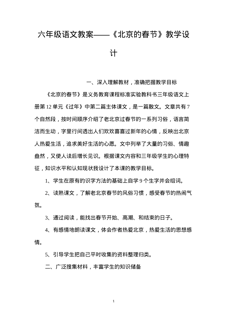 六年级语文教案——《北京的春节》教学设计.docx_第1页