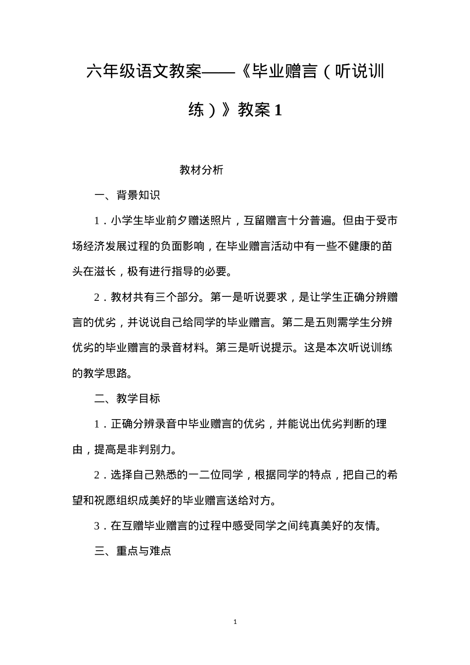 六年级语文教案——《毕业赠言（听说训练）》教案1.docx_第1页