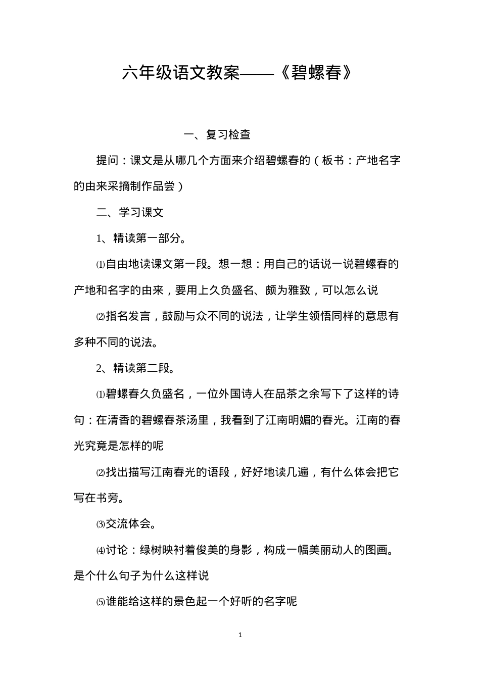 六年级语文教案——《碧螺春》.docx_第1页