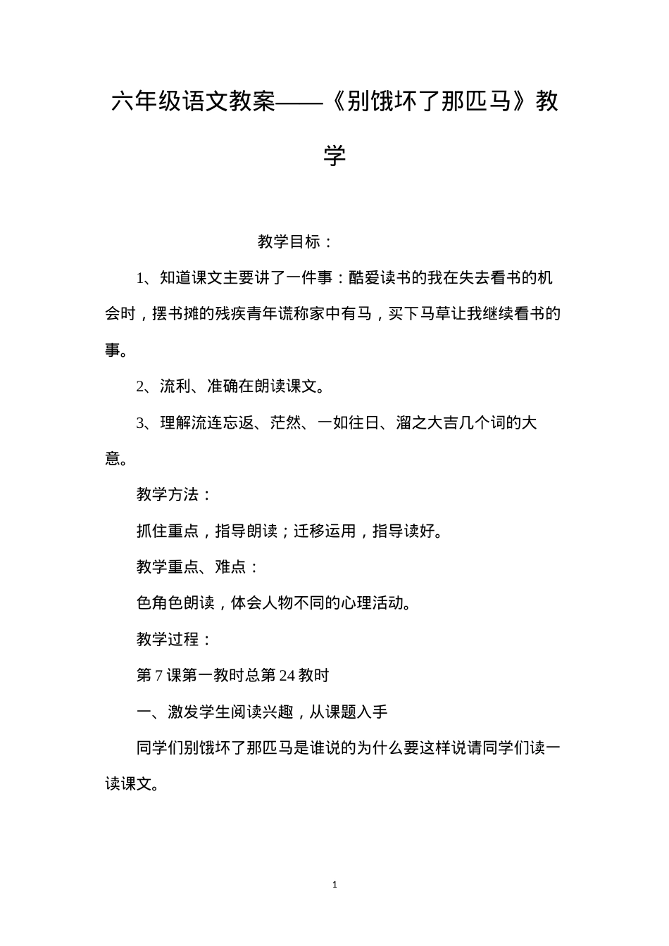 六年级语文教案——《别饿坏了那匹马》教学.docx_第1页