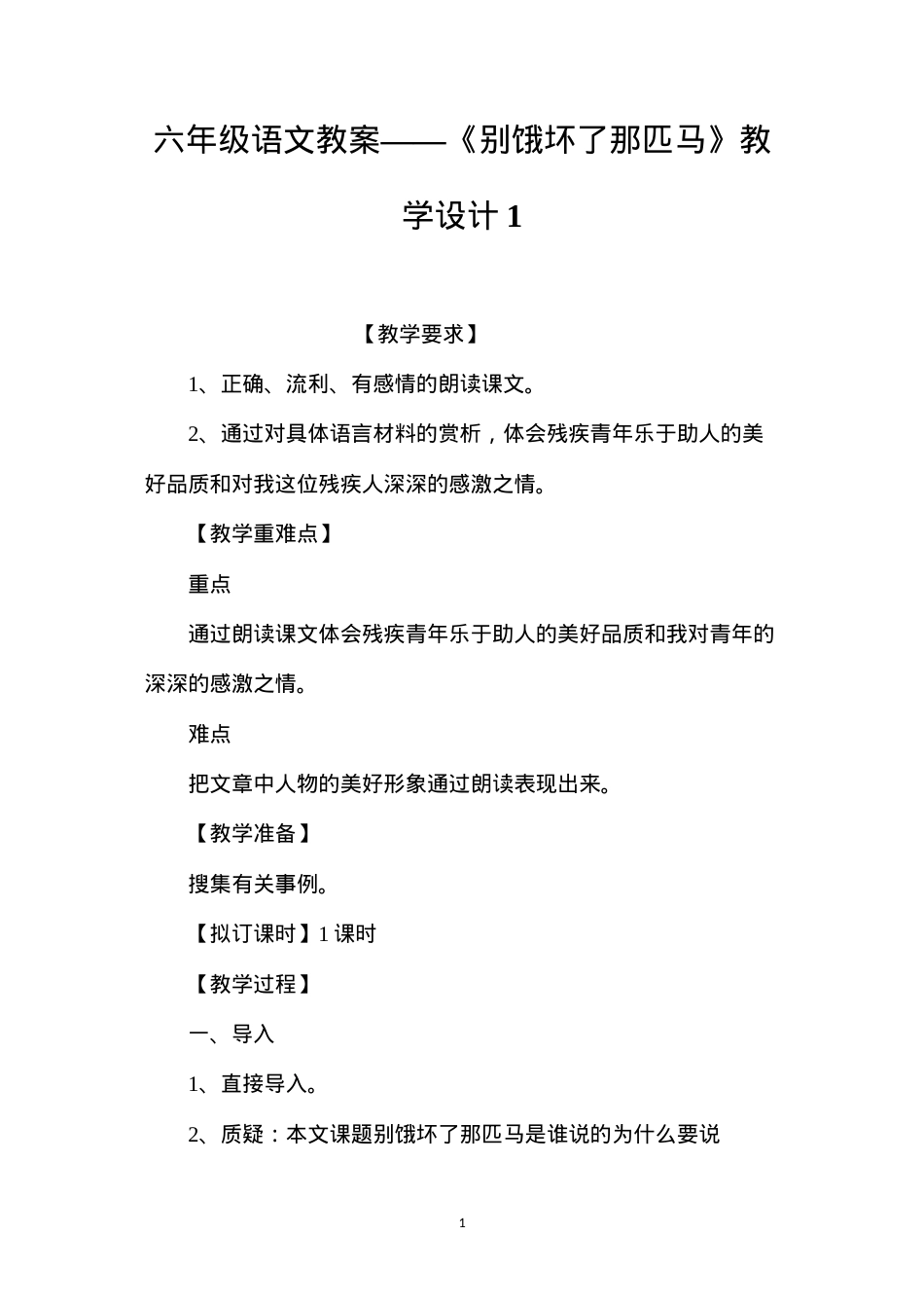 六年级语文教案——《别饿坏了那匹马》教学设计1.docx_第1页