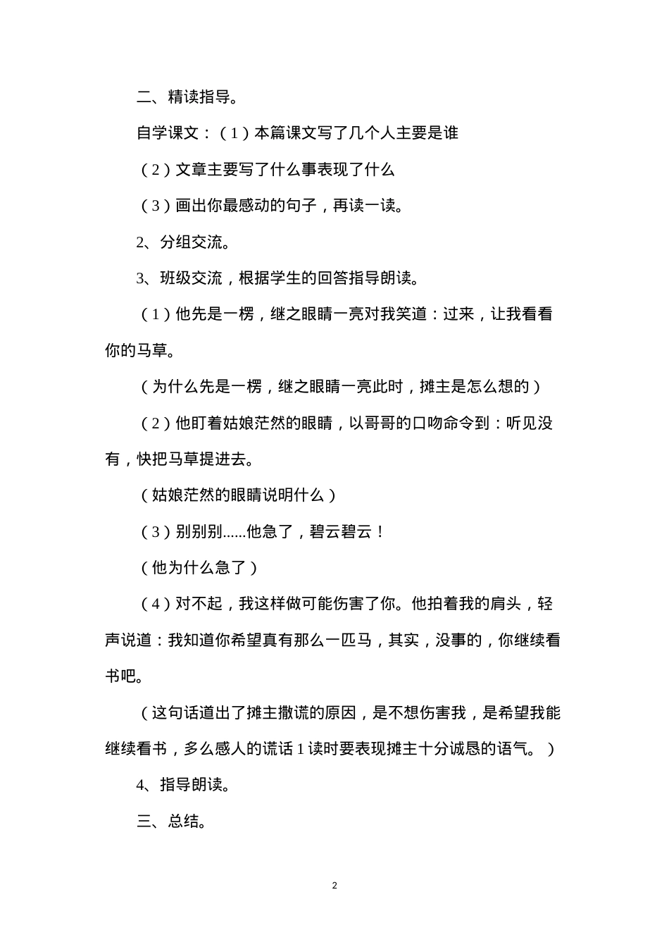 六年级语文教案——《别饿坏了那匹马》教学设计1.docx_第2页