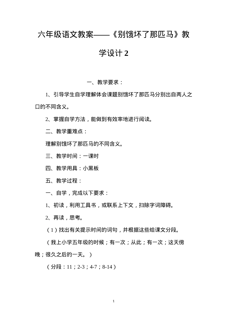 六年级语文教案——《别饿坏了那匹马》教学设计2.docx_第1页