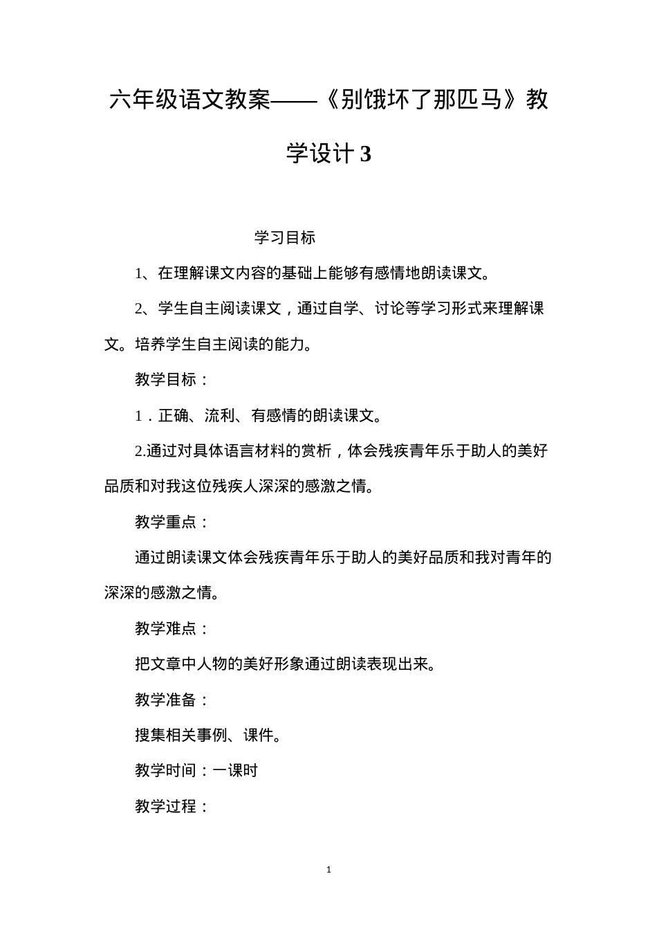 六年级语文教案——《别饿坏了那匹马》教学设计3.docx_第1页
