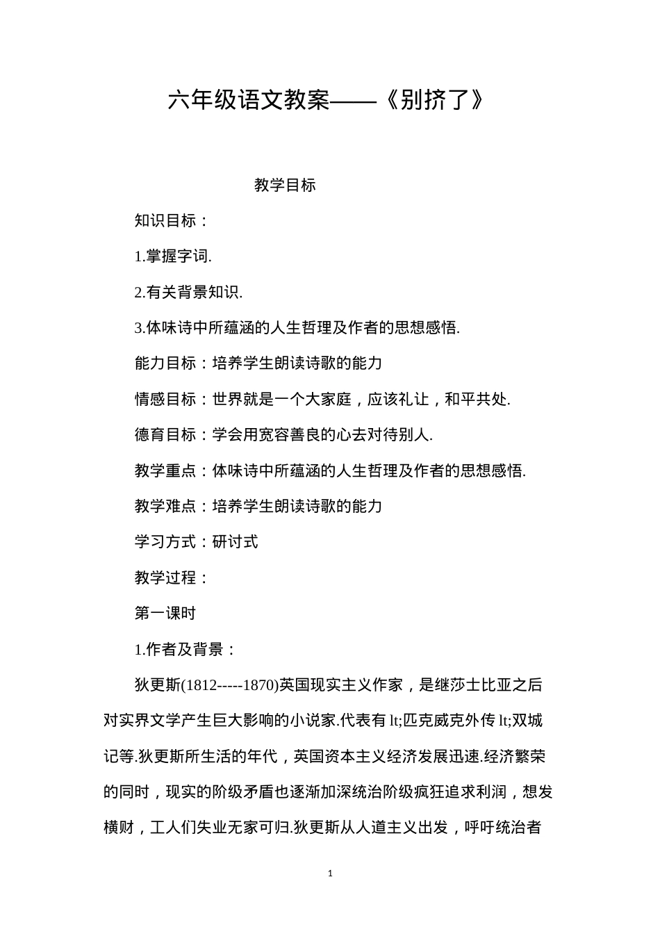 六年级语文教案——《别挤了》.docx_第1页