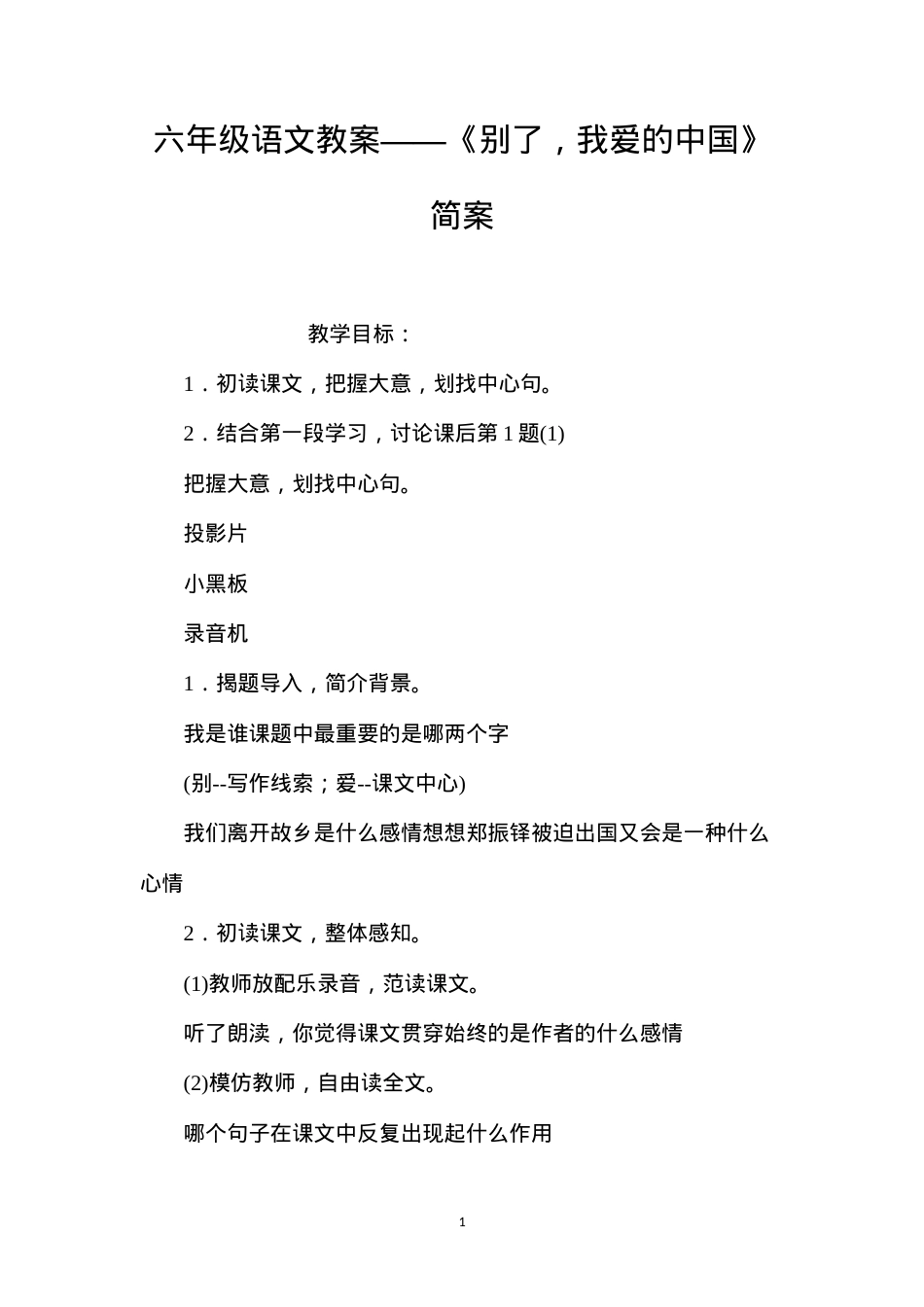 六年级语文教案——《别了，我爱的中国》简案.docx_第1页