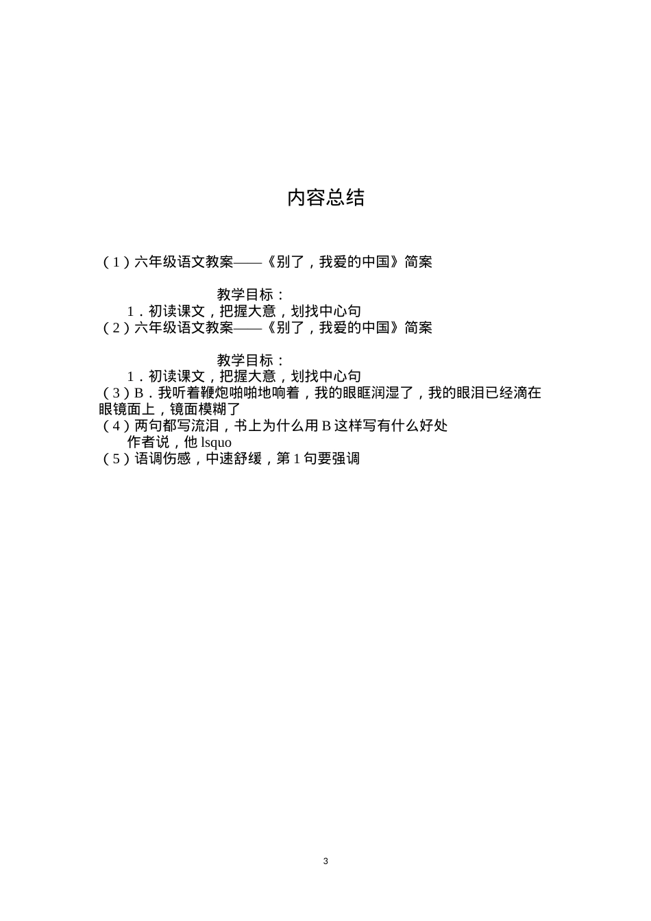 六年级语文教案——《别了，我爱的中国》简案.docx_第3页