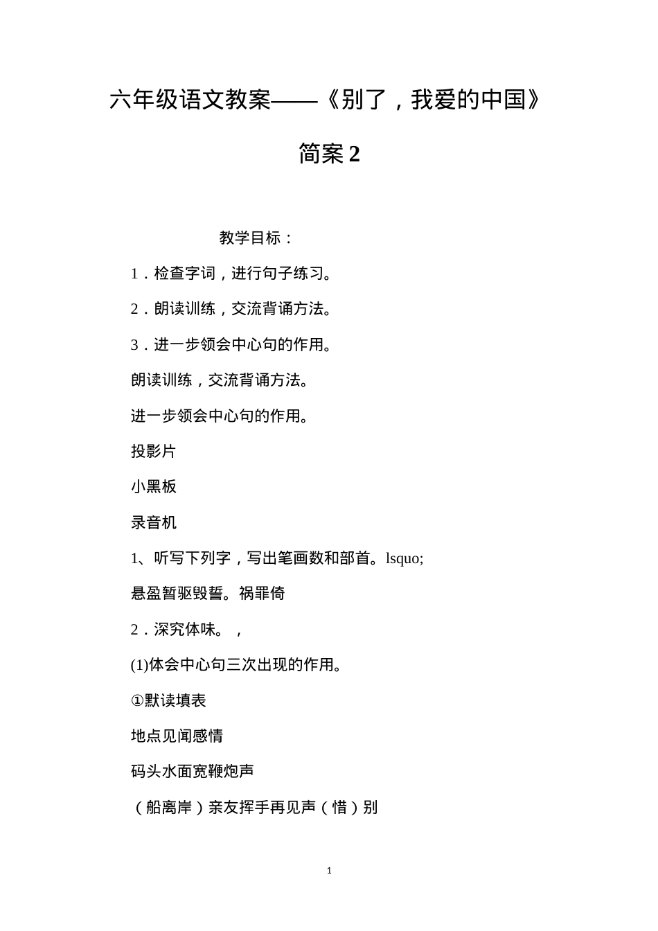 六年级语文教案——《别了，我爱的中国》简案2.docx_第1页