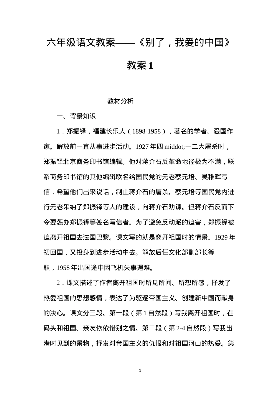 六年级语文教案——《别了，我爱的中国》教案1.docx_第1页