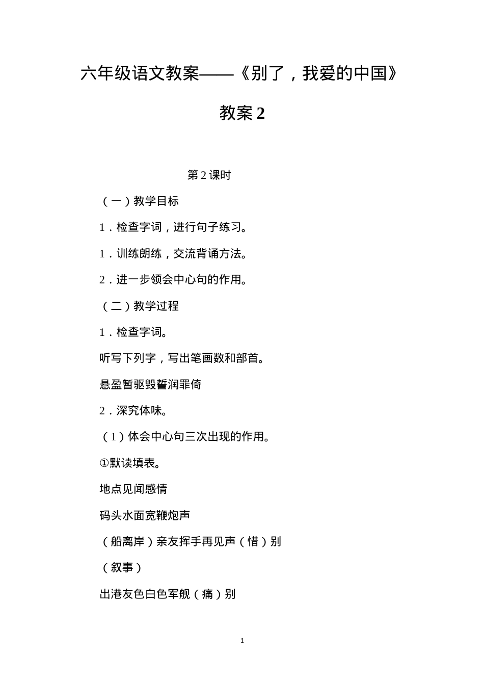 六年级语文教案——《别了，我爱的中国》教案2.docx_第1页