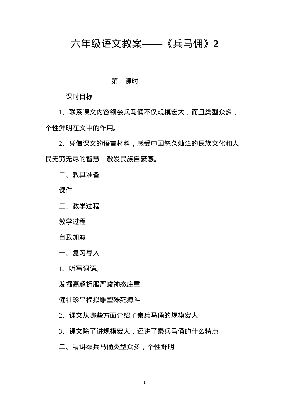 六年级语文教案——《兵马佣》2.docx_第1页