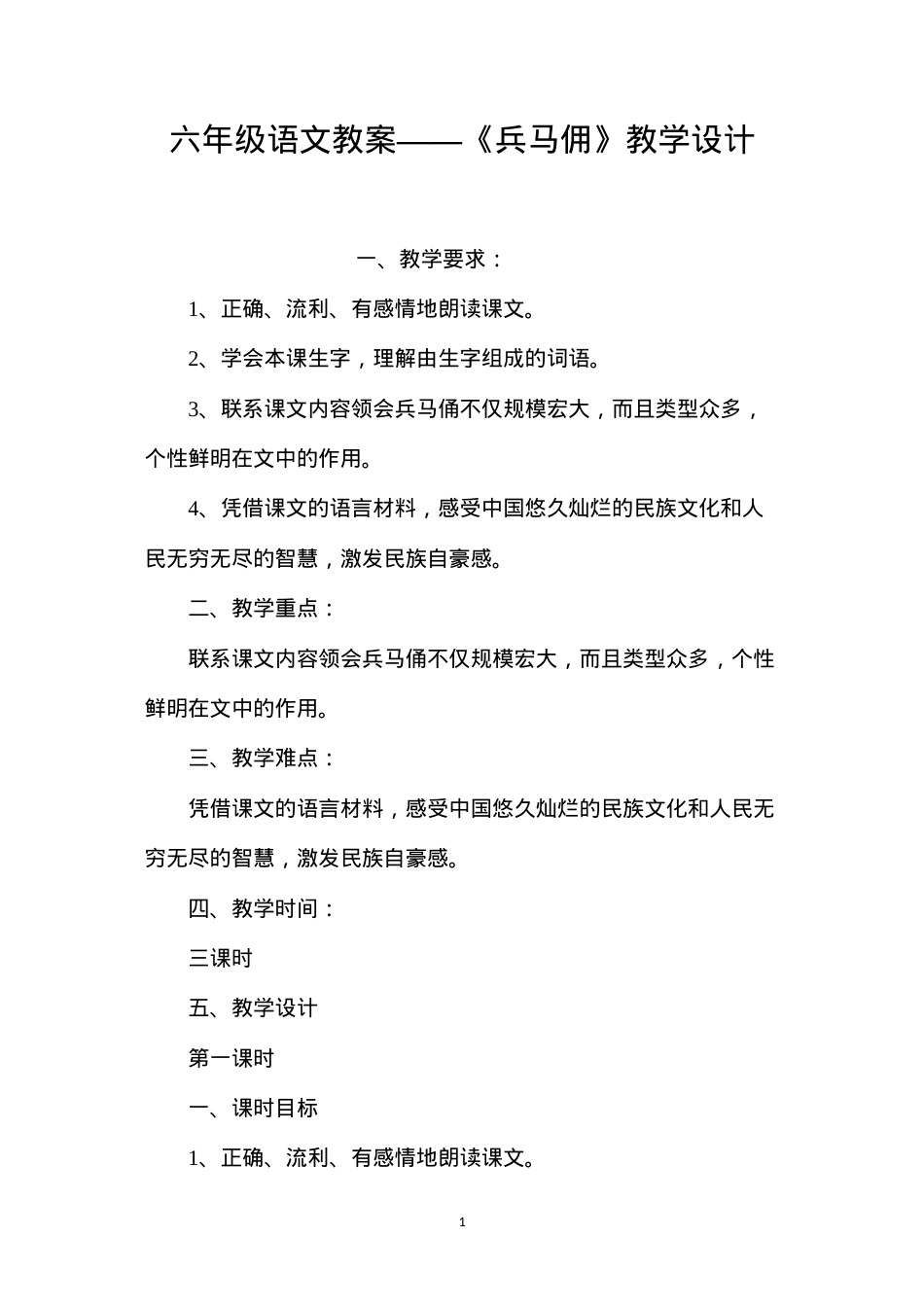 六年级语文教案——《兵马佣》教学设计.docx_第1页