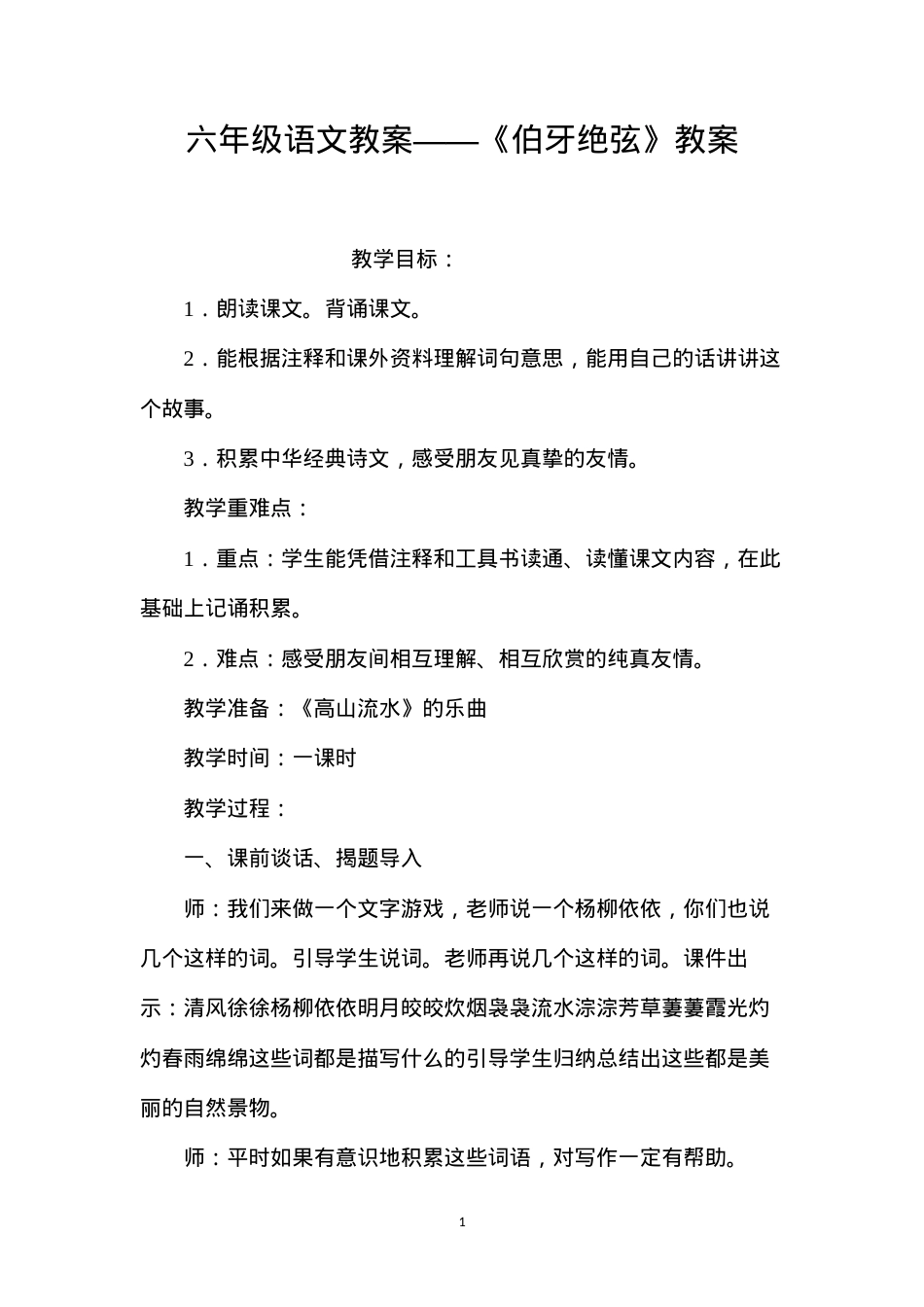 六年级语文教案——《伯牙绝弦》教案.docx_第1页