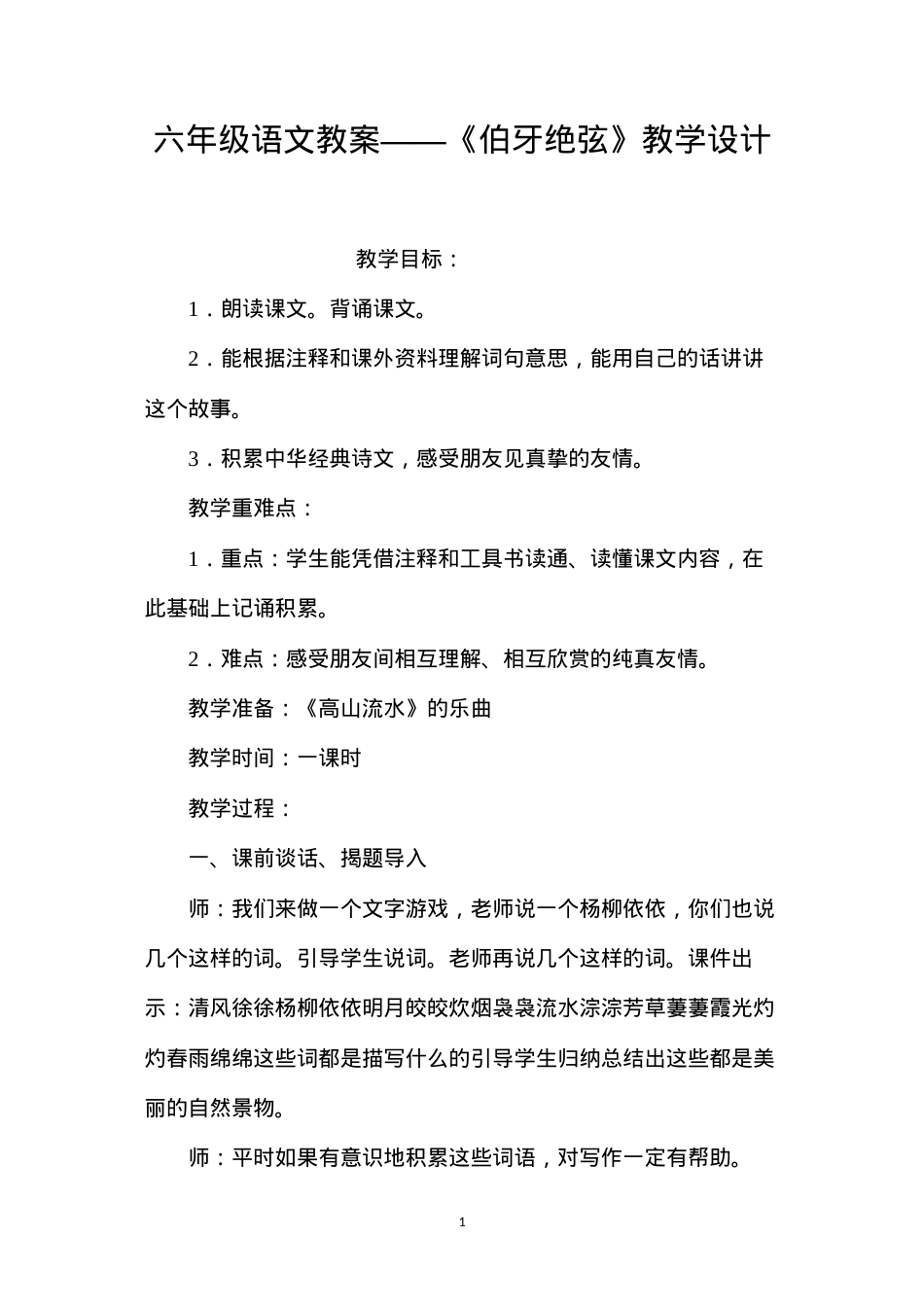 六年级语文教案——《伯牙绝弦》教学设计.docx_第1页