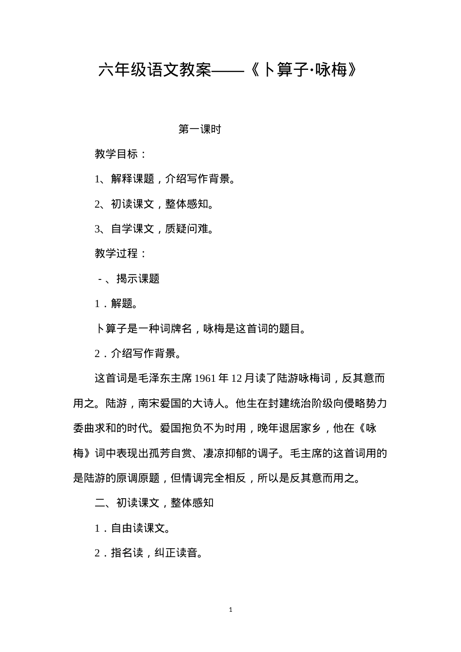 六年级语文教案——《卜算子·咏梅》.docx_第1页