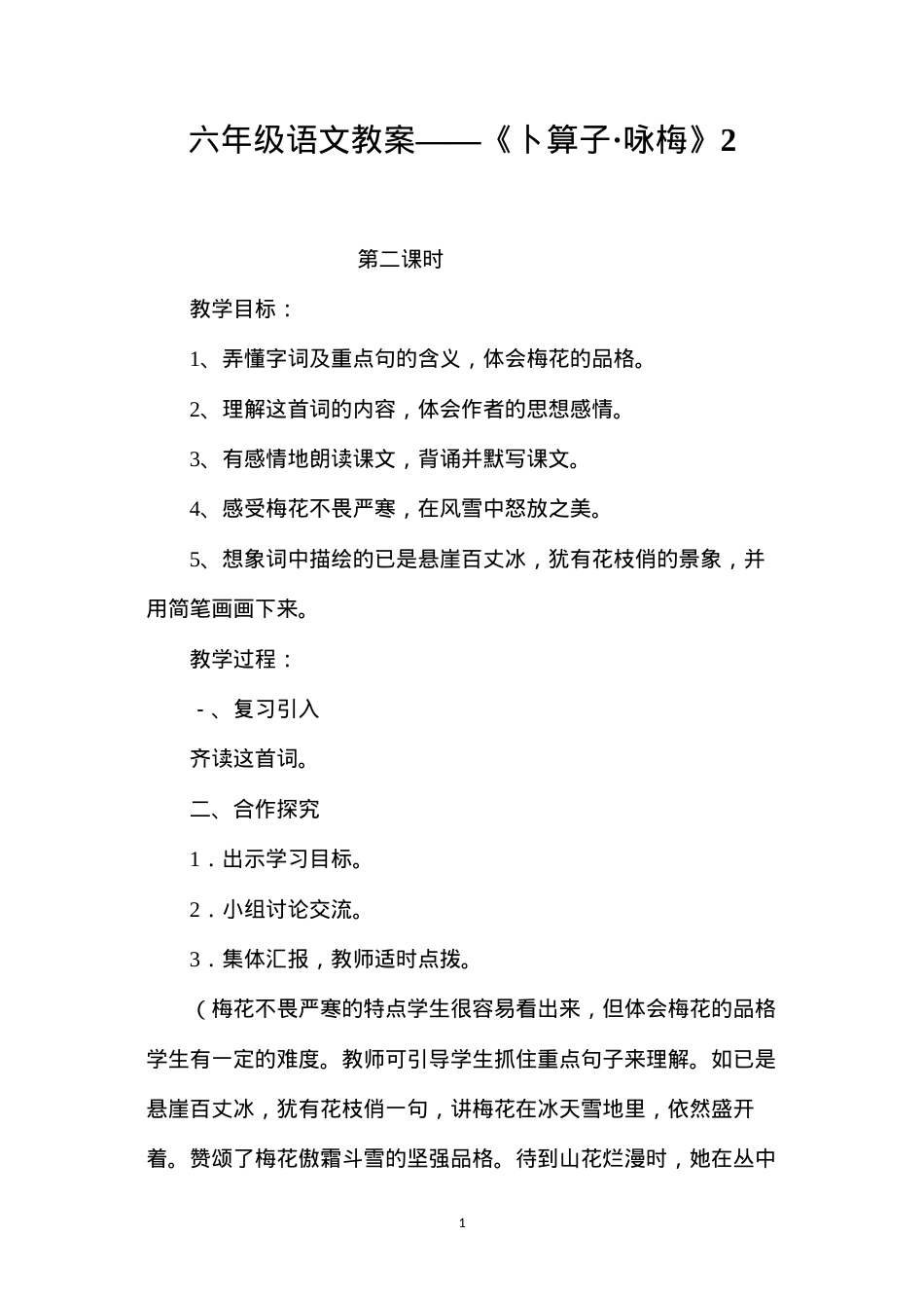 六年级语文教案——《卜算子·咏梅》2.docx_第1页