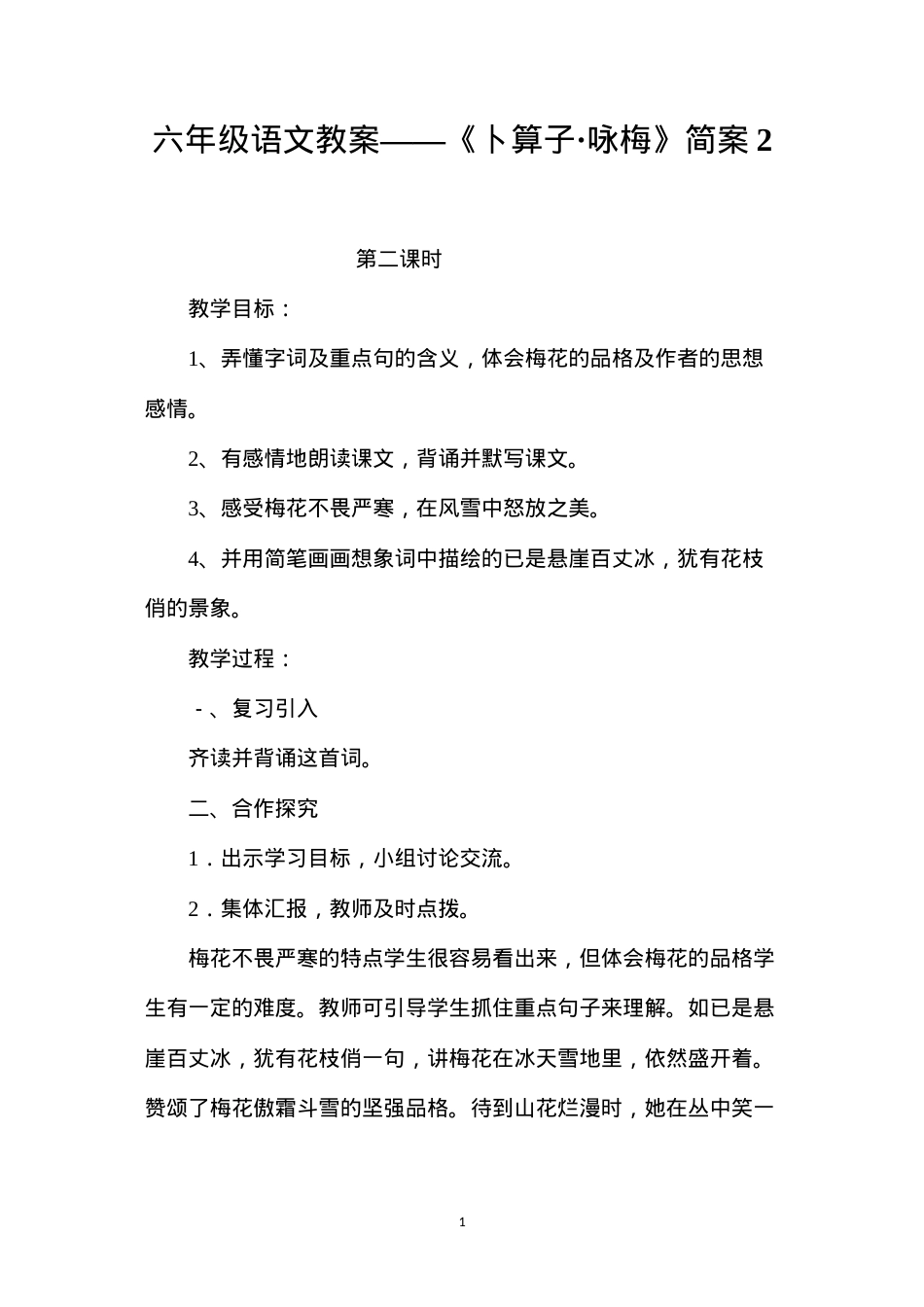 六年级语文教案——《卜算子·咏梅》简案2.docx_第1页