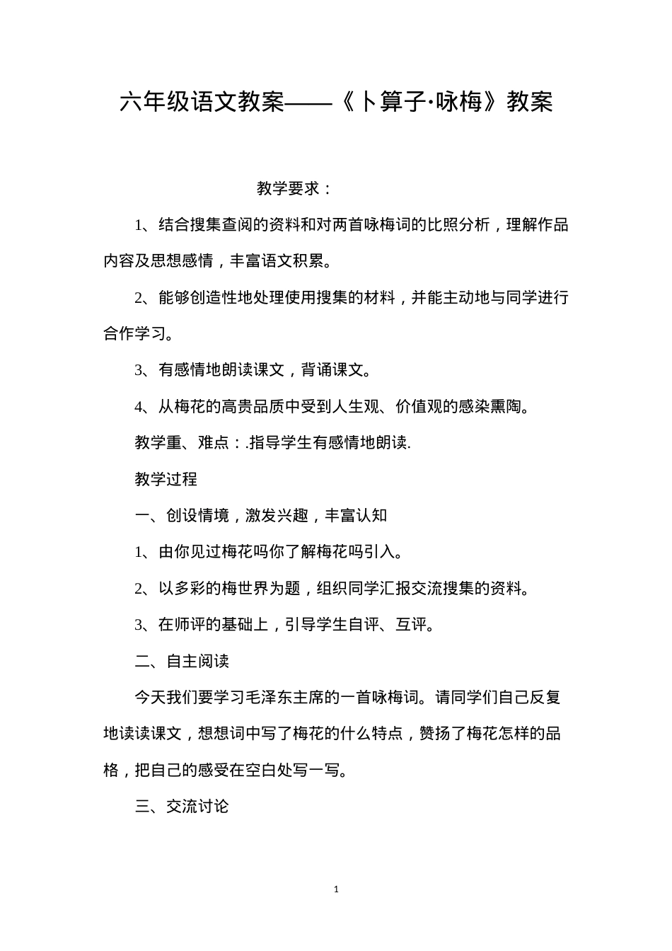 六年级语文教案——《卜算子·咏梅》教案.docx_第1页