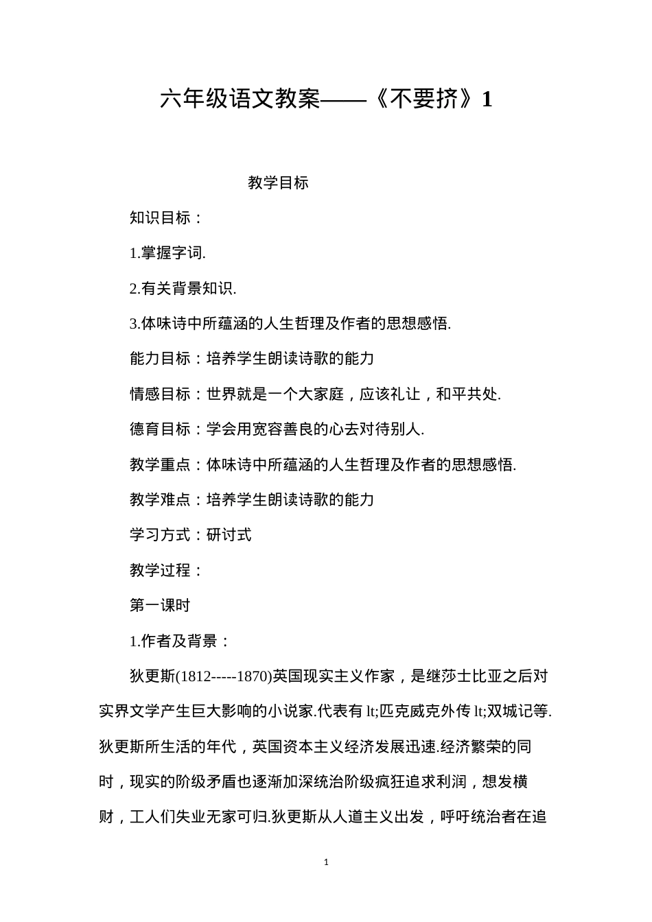 六年级语文教案——《不要挤》1.docx_第1页
