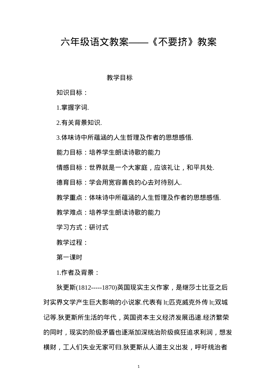 六年级语文教案——《不要挤》教案.docx_第1页