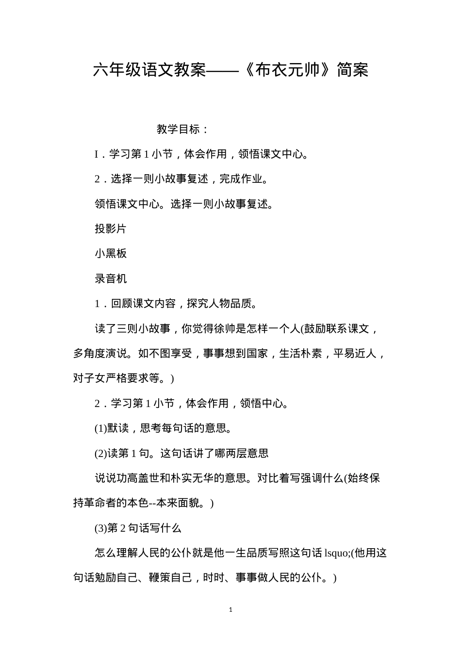 六年级语文教案——《布衣元帅》简案.docx_第1页