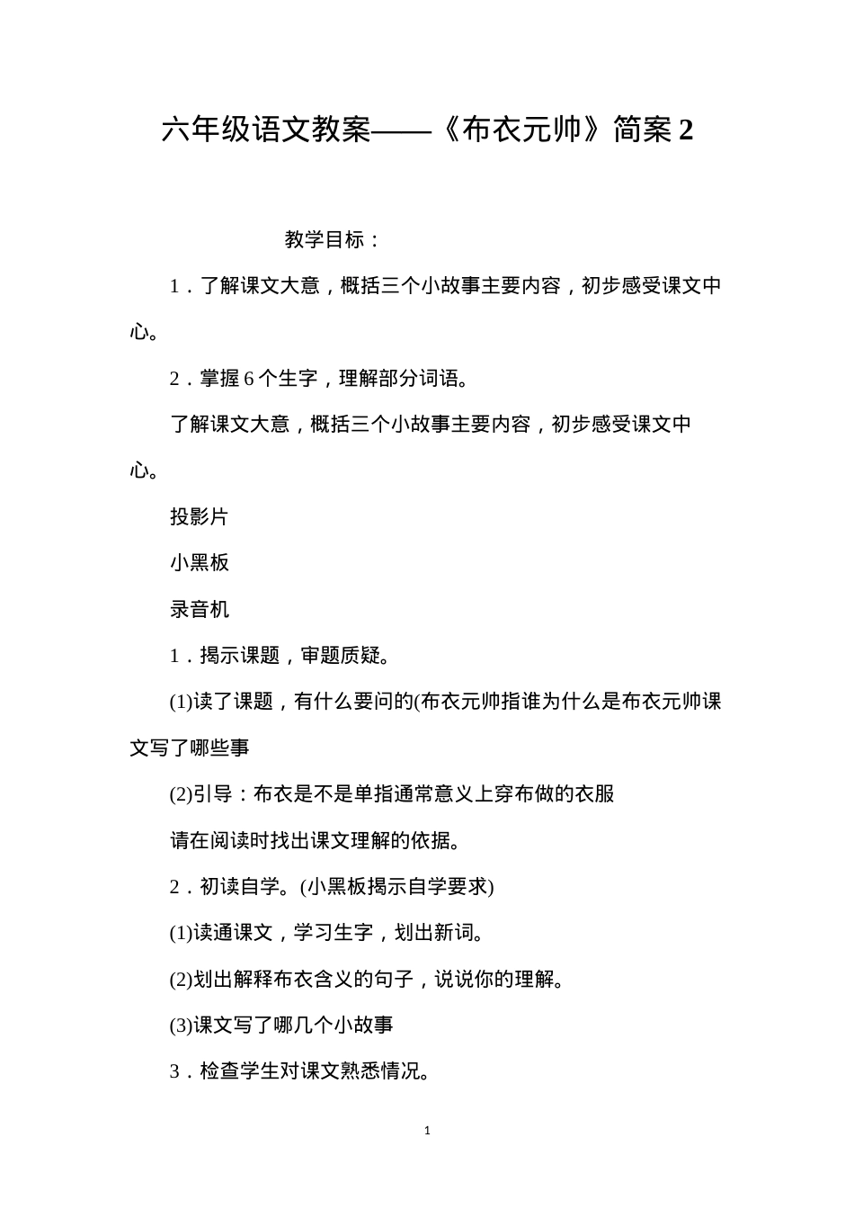 六年级语文教案——《布衣元帅》简案2.docx_第1页