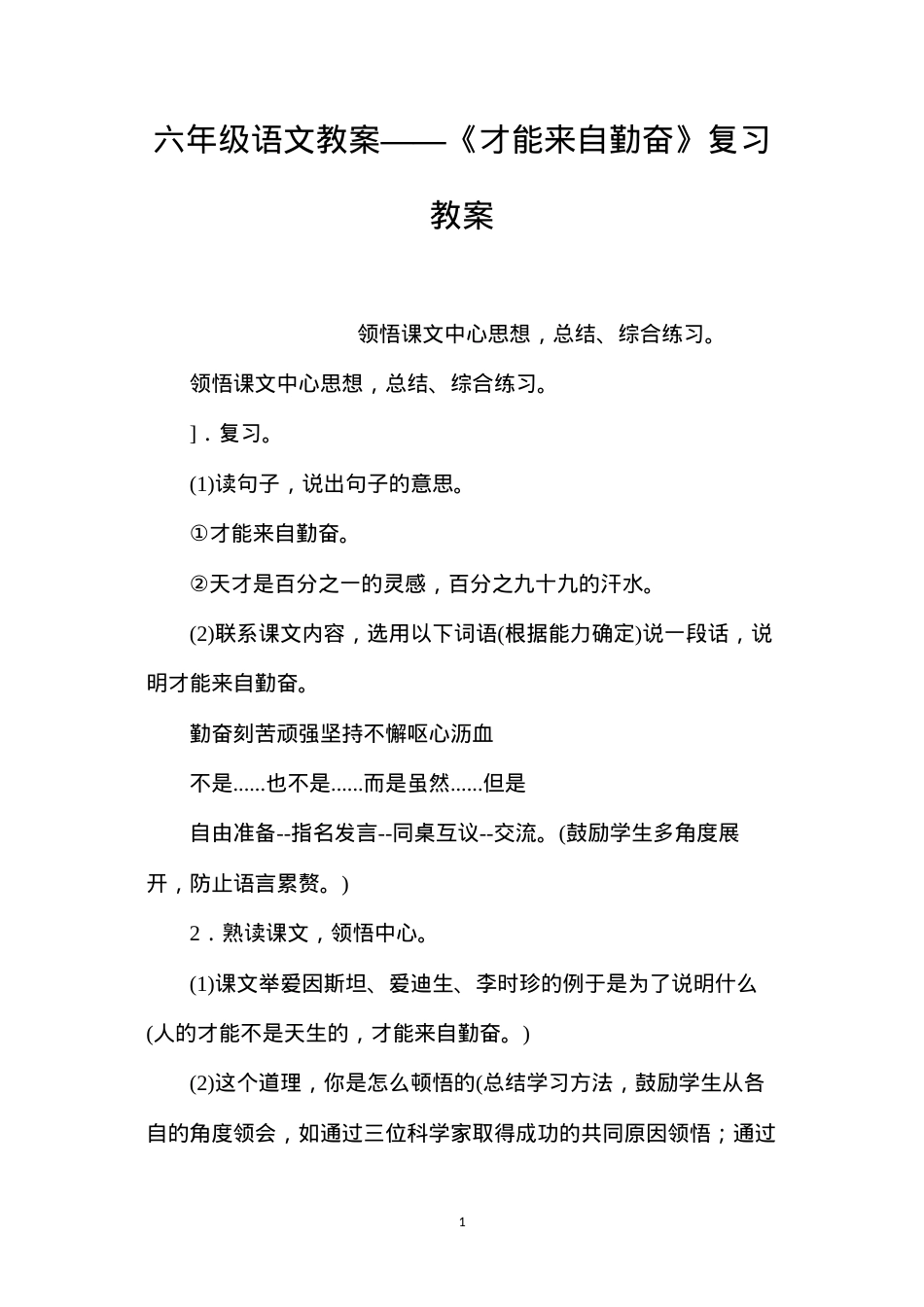 六年级语文教案——《才能来自勤奋》复习教案.docx_第1页
