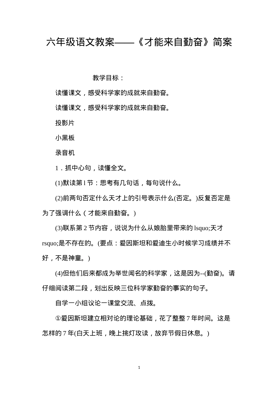 六年级语文教案——《才能来自勤奋》简案.docx_第1页