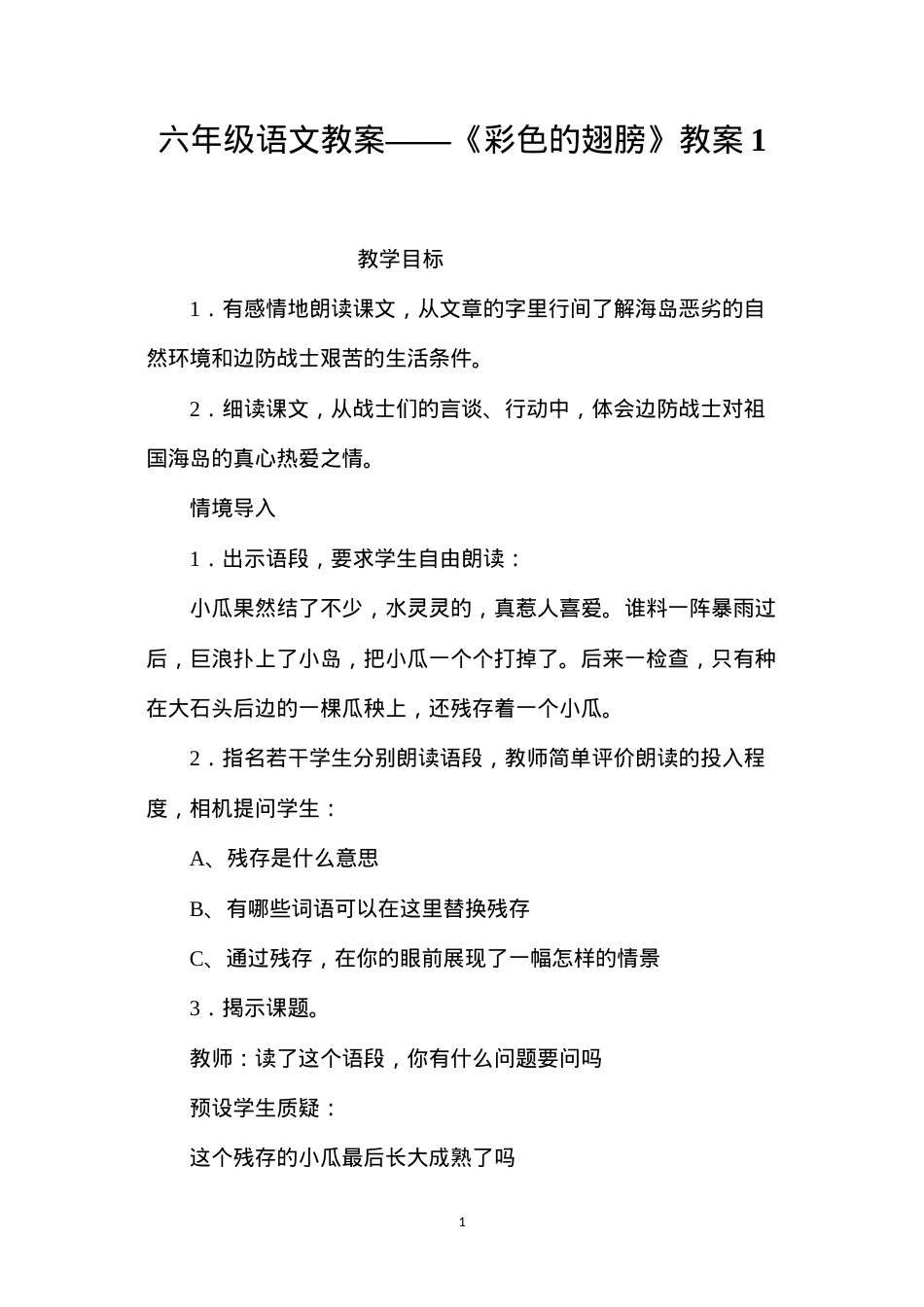 六年级语文教案——《彩色的翅膀》教案1.docx_第1页