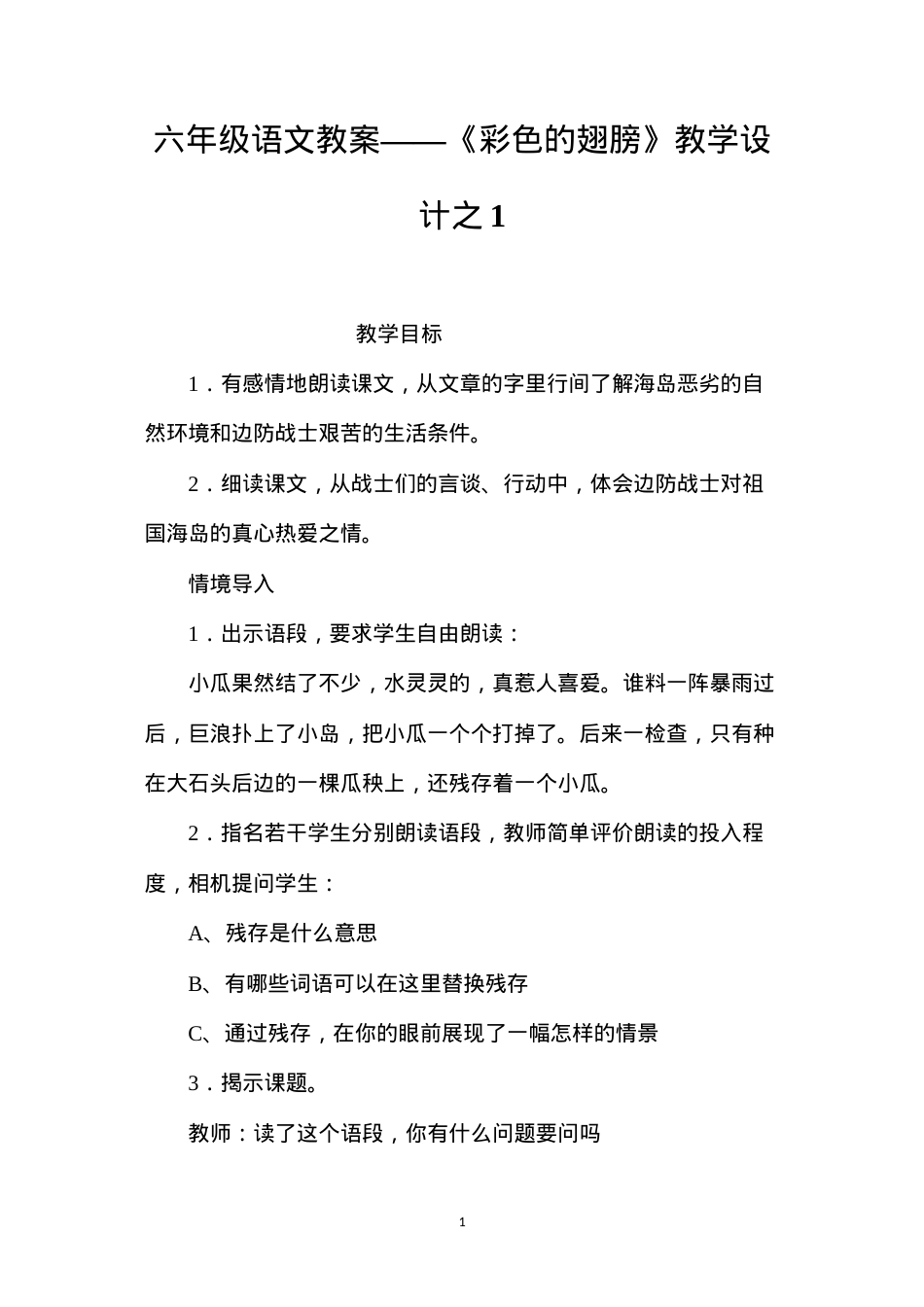 六年级语文教案——《彩色的翅膀》教学设计之1.docx_第1页
