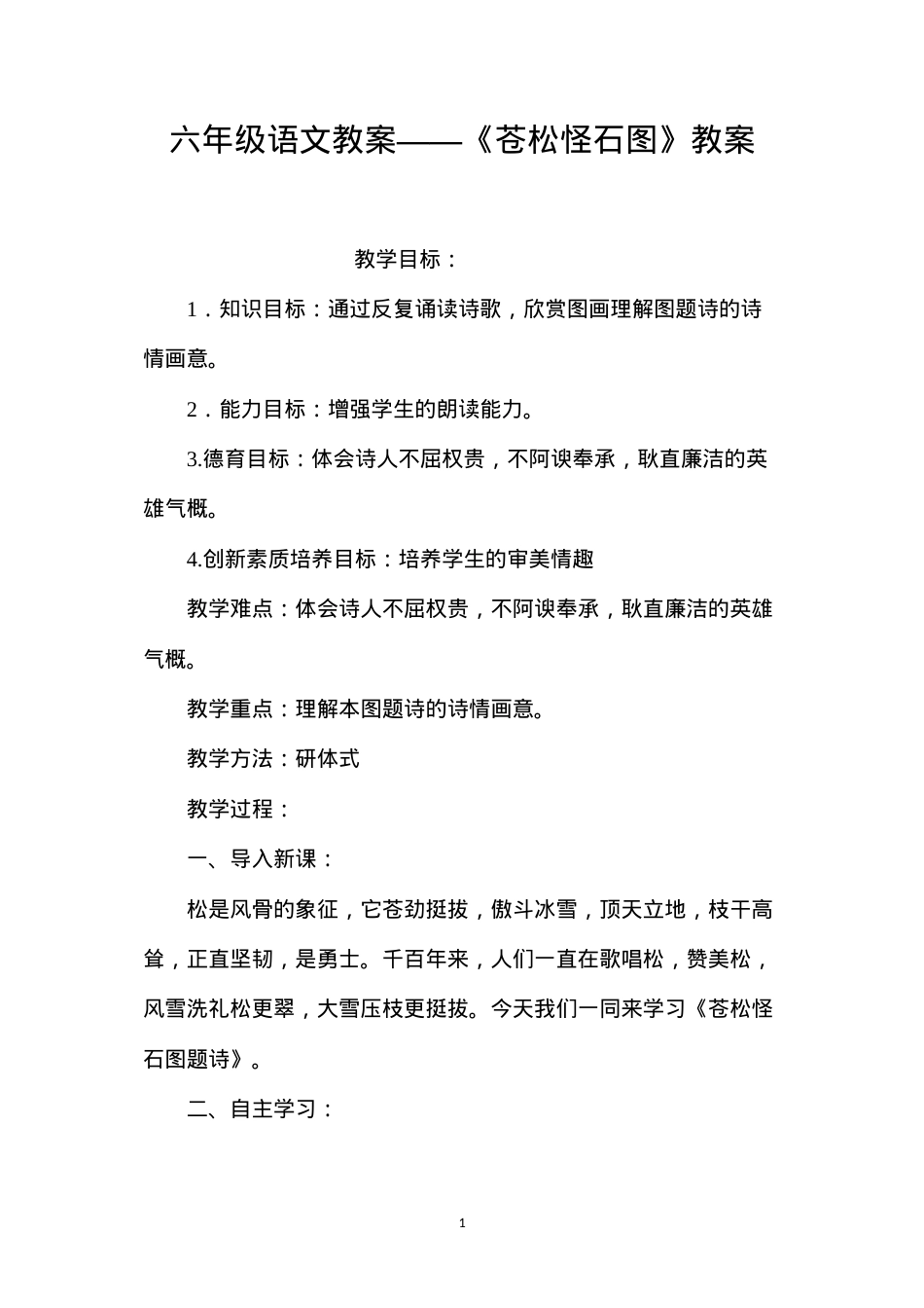 六年级语文教案——《苍松怪石图》教案.docx_第1页