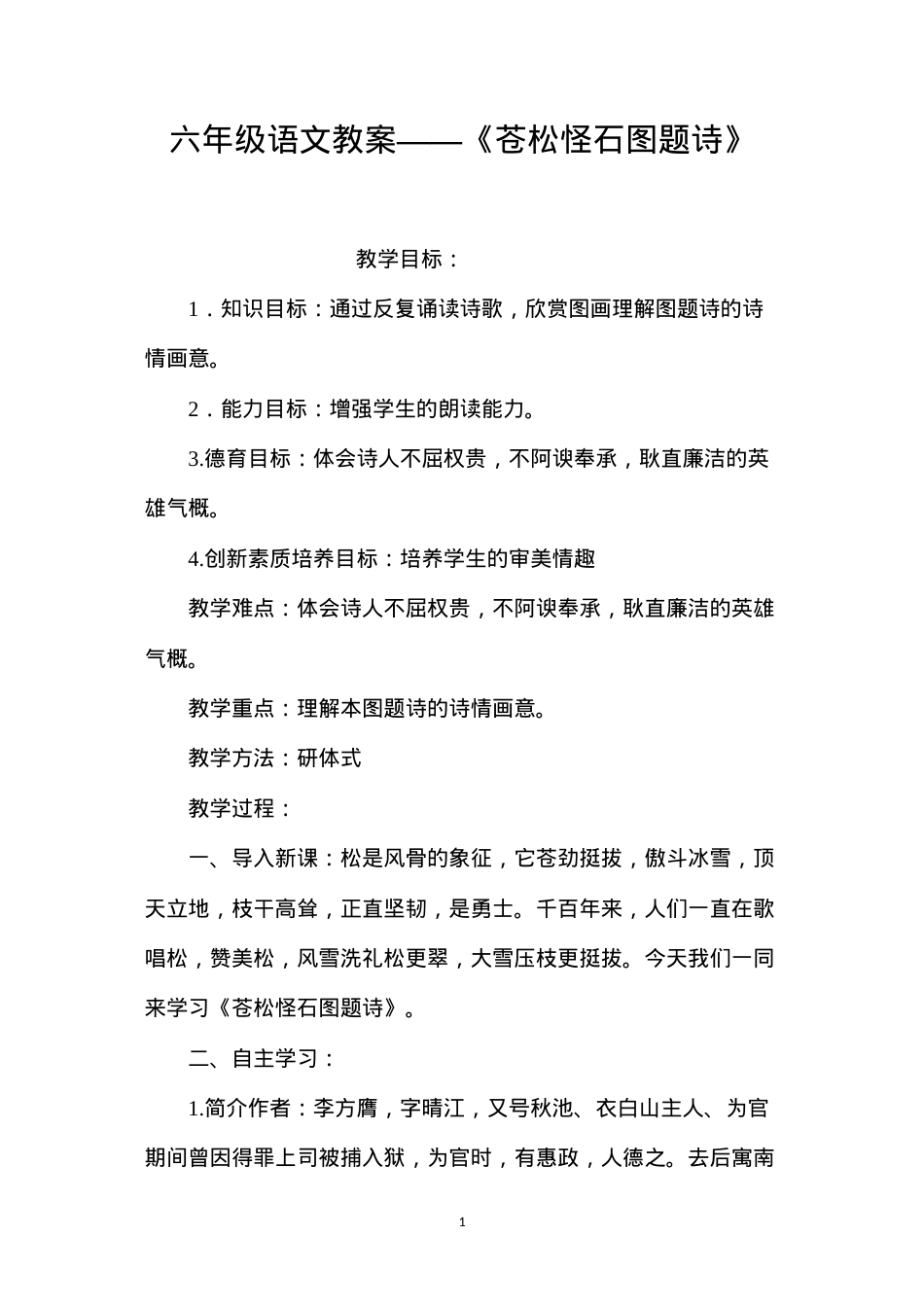 六年级语文教案——《苍松怪石图题诗》.docx_第1页