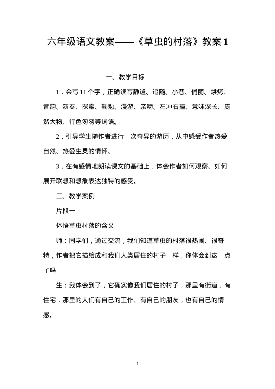 六年级语文教案——《草虫的村落》教案1.docx_第1页