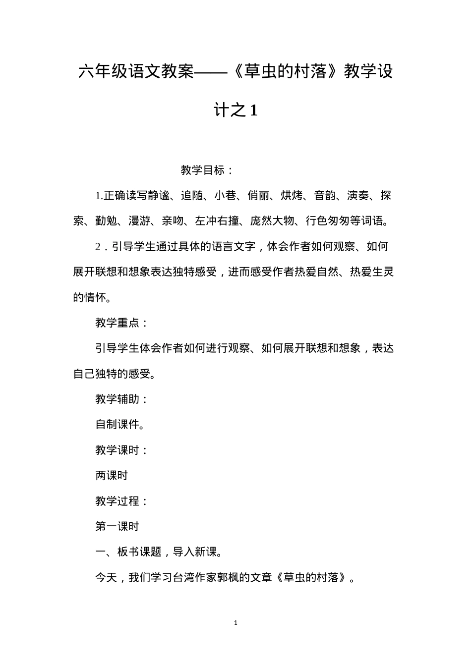 六年级语文教案——《草虫的村落》教学设计之1.docx_第1页