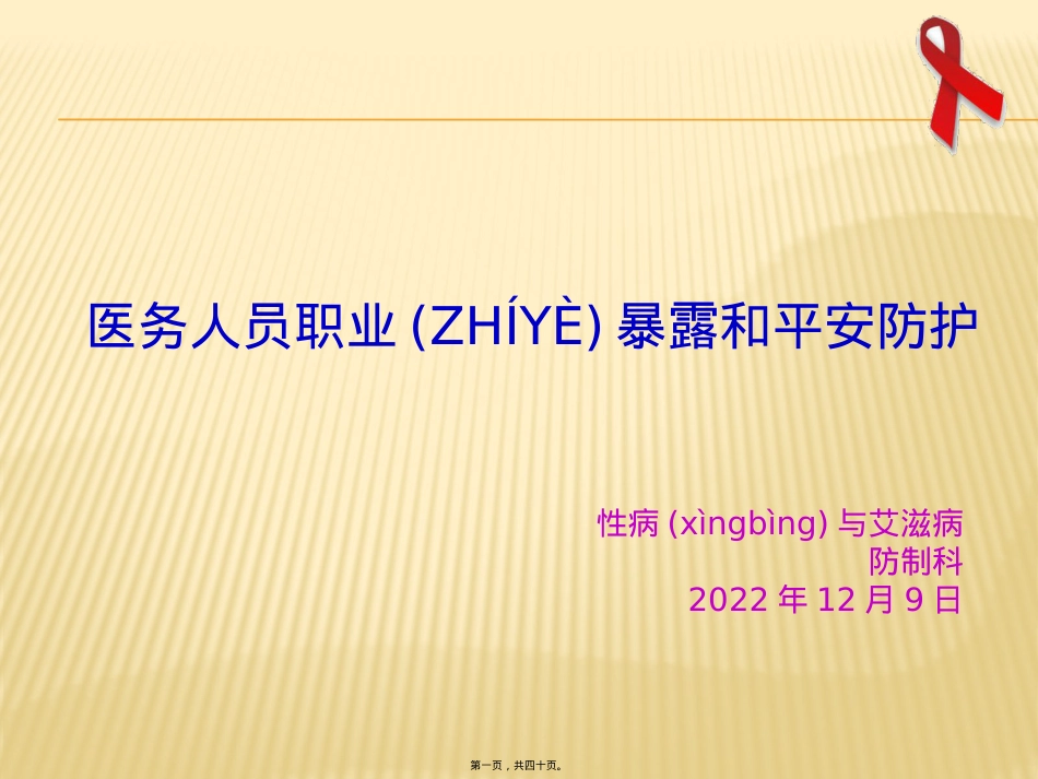 艾滋病职业暴露和安全防护.pptx_第1页