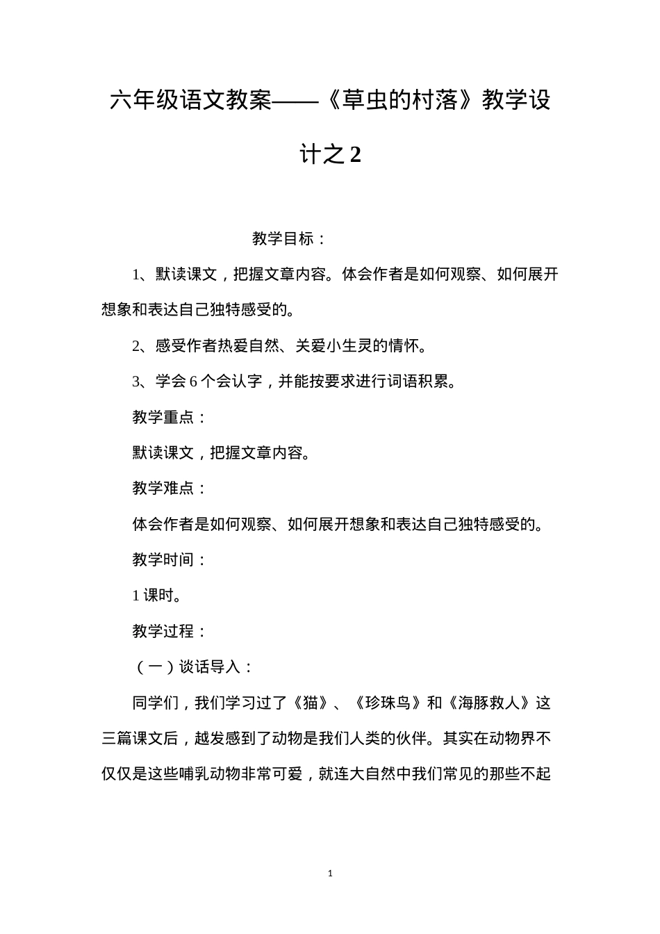 六年级语文教案——《草虫的村落》教学设计之2.docx_第1页