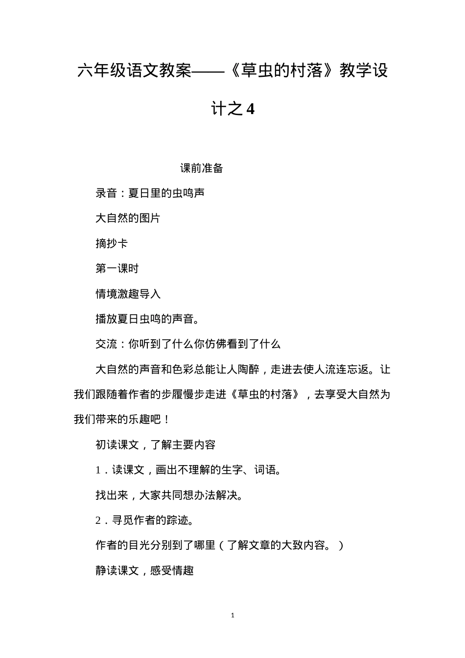 六年级语文教案——《草虫的村落》教学设计之4.docx_第1页