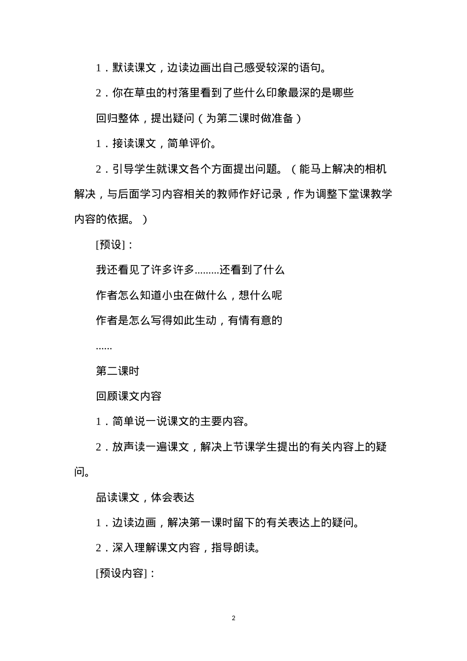 六年级语文教案——《草虫的村落》教学设计之4.docx_第2页